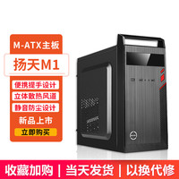 钢铁侠1迷你台式机机箱主机机箱电脑机箱mini小机箱游戏机箱 扬天M1黑色【MATX】