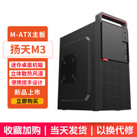 钢铁侠1迷你台式机机箱主机机箱电脑机箱mini小机箱游戏机箱 扬天M3黑色【MATX】