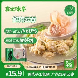 袁记味享 袁记云饺 鲜肉云吞310g 24只 馄饨 早餐 云吞 预制菜 速食