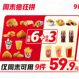 移动端：KFC 肯德基 周末疯狂拼9件随心选