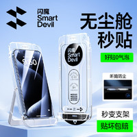 SMARTDEVIL 闪魔 适用iphone15promax钢化膜 苹果15promax手机膜全屏高清防爆膜强抗指纹控灵敏 0经验无尘秒贴舱