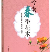 岭南春季花木（四季花城）