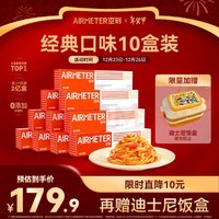 AIRMETER 空刻 意面 经典番茄肉酱 290g*10盒+空刻周边迪士尼饭盒1个