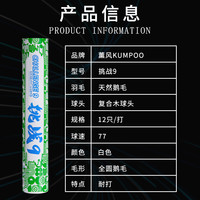 薰风 KUMPOO熏风羽毛球多系列耐打稳定不易烂专业训练球鸭毛鹅毛 挑战-9#【 鹅弯毛片 性价比高】 77速#12只装