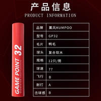 薰风 KUMPOO熏风羽毛球多系列耐打稳定不易烂专业训练球鸭毛鹅毛 GP32#【优选鸭毛 稳定飞行】 77速#12只装