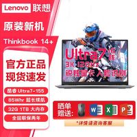 百亿补贴：ThinkPad 思考本 联想ThinkBook14+ 2024英特尔酷睿Ultra7-155H 32G 1TB高刷笔记本