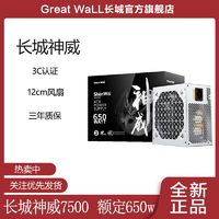 百亿补贴：Great Wall 长城 神威8500SW 750w/650w/550w直出电源台式机静音电脑游戏电源