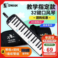 SWAN 天鹅 32键口风琴（经典黑）