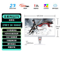 IPASON 攀升 27英寸2K/300HzIPS屏HDR游戏显示器Q27S 爻系列Q27S（2K/300Hz/Fast-IPS/1ms/HDR400）云纱白