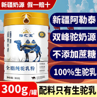 骆之宝 新疆有机纯骆驼奶粉 300g*2罐 无蔗糖驼乳粉