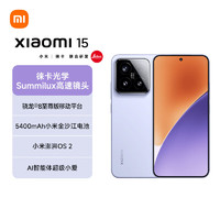 Xiaomi 小米 15 5G手机 12GB+256GB 丁香紫 骁龙8至尊版