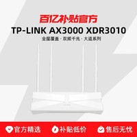 TP-LINK 普联 无线路由器大道系列AX3000 wifi6千兆家用高速tplink全屋覆盖大户型5G路由器宿舍穿墙王xdr3010