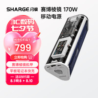 闪极 SHARGE 赛博棱镜170W充电宝24000毫安时大容量移动电源