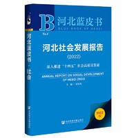 河北蓝皮书：河北社会发展报告深入推进“十四五”社会高质量发展