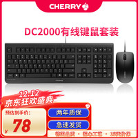 CHERRY 樱桃 DC2000 有线键盘鼠标套装 键鼠套装 全尺寸键盘DC2000