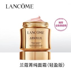 LANCOME 兰蔻 菁纯面霜臻颜精萃乳霜 60ml 清爽版(轻盈版 ) 补水保湿淡纹紧致