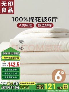 MUJI 無印良品 100%新疆棉花被子 6斤 200*230cm 无染白