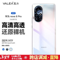 valea 瓦力 适用于华为nova8pro手机壳 Nova8 pro保护套 超薄硅胶透明全包防摔tpu软壳 全透明