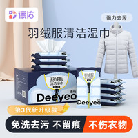 百亿补贴：Deeyeo 德佑 羽绒服清洁湿巾免洗家用不留痕强力去污渍清洗清洁湿纸巾