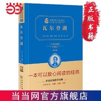 百亿补贴：瓦尔登湖(全译精装典藏版 无障碍阅读 朱永新及各省级教 当当