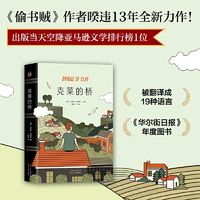 百亿补贴：克莱的桥 偷书贼作者全新力作 上市当天登顶亚马逊小说排行榜