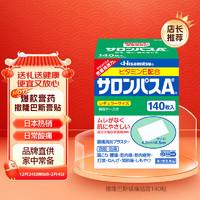 SALONPAS 撒隆巴斯 日本久光制药膏药腰肩久光止痛膏贴原装进口官方旗舰肩痛腰痛肌肉痛（4.2cm*6.5cm）140片