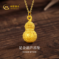 中国黄金（CHINA GOLD）黄金项链女士足金花丝葫芦吊坠纯金圣诞节 足金葫芦吊坠约1.0g*配银链