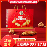 徐福记 送福到家 0糖0蔗糖健康饼点礼箱 680g