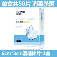 海氏海诺 医用酒精棉片单独小包装一次性大号消毒湿巾手机耳洞清洁