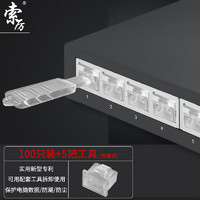 Suoli 索厉 网口锁 可拆卸网口塞/RJ45端口锁/电脑交换机工控机/工具5把+透明色100个/安全塞/外盖式防尘塞/ 20216