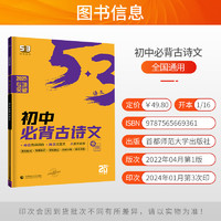 2025新版 53语文 初中必背古诗文文言文64篇 通用版全国版 5年中考3年模拟 53语文专项突破 5 3 中考 古诗词 初中生必背古诗文64篇