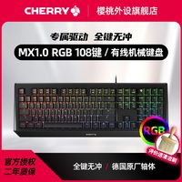 CHERRY 樱桃 MX1.0FL108键RGB彩光机械电竞机械键盘德国原厂轴体