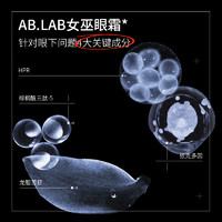 AB.LAB 女巫眼霜黄龙胆保湿抗皱紧致眼周眼袋5g敏感肌官方旗舰店