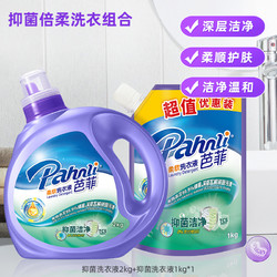 Pahnli 芭菲 抑菌洁净去污除渍增柔手洗机洗瓶装袋装洗衣液家用促销组合装