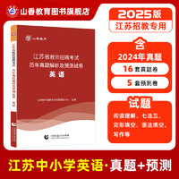 山香教育江苏省教师招聘考试英语学科专业教材及历年真题试卷题库2025年新版