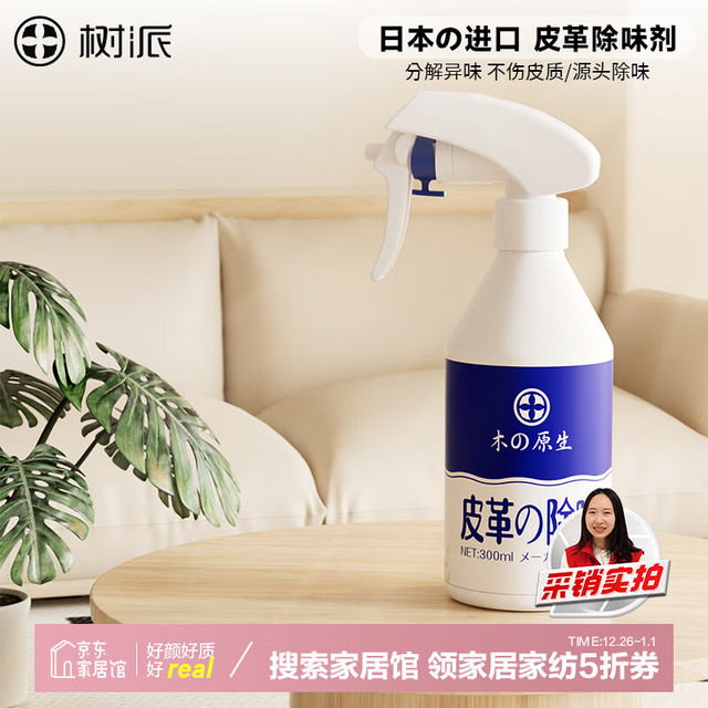 树派 日本进口 皮革除味剂 真皮沙发床家具车内皮座椅除甲醛TVOC喷雾剂