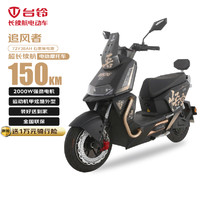 TAILG 台铃 追风者 TL2000DT-67T 电动摩托车 2000W 72V38Ah