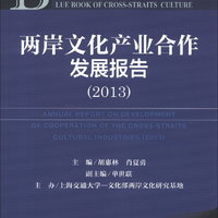 两岸文化蓝皮书：两岸文化产业合作发展报告（2013）