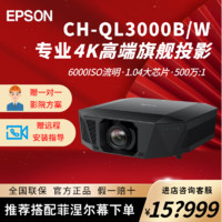 爱普生CH-QL3000B/W激光4K高端家庭影院投影机可换镜头 CH-QL3000W 黑色