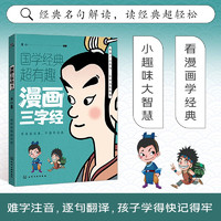 漫画三字经 国学经典超有趣系列 漫画版古代典籍 适合青少年阅读的国学 原文译文白话版