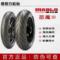 PIRELLI 倍耐力 恶魔3三代摩托车轮胎半热熔真空胎杜卡迪阿普利亚