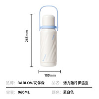 BABLOV 花伴森 保温杯 960ml 奶芙白