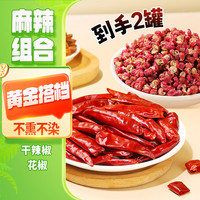 川珍麻辣香料组合2罐装210g 干辣椒红花椒组合可搭八角桂皮香叶烧卤菜 【麻辣组合】干辣椒+花椒210g