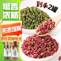 川珍 青红花椒组合罐装110g*2瓶 四川麻椒火锅底料食材香辛调味料 【两罐家庭装】青红花椒220g