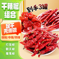 川珍 干辣椒组合3瓶装320g微中重特辣四川朝天红椒小米椒灯笼椒魔鬼椒 【去籽无杂】香辣辣椒段