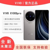 百亿补贴：vivo X100s Pro智能手机天玑9300+旗舰芯曲面屏5g手机双卡双待