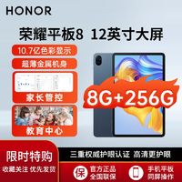 HONOR 荣耀 平板8 12英寸2K护眼全面屏儿童网课学习机办公娱乐