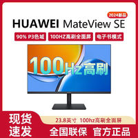 百亿补贴：HUAWEI 华为 MateView SE 23.8英寸 IPS FreeSync 显示器 (1920×1080、75Hz、90%DCI-P3)