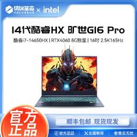 百亿补贴：机械革命 旷世G16pro 14代 i7-14650HX4060 2.5K 屏游戏笔记本电脑