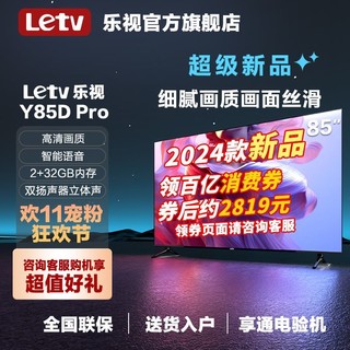 百亿补贴：Letv 乐视 电视官方旗舰店 85英寸2+32G投屏网络液晶4k超高清